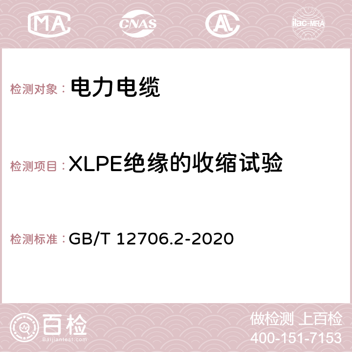 XLPE绝缘的收缩试验 额定电压1kV额定电压1kV（Um=1.2kV）到35kV（Um=40.5kV）挤包绝缘电力电缆及附件 第2部分：额定电压6kV（Um=7.2kV）到30kV（Um=36kV）电缆 GB/T 12706.2-2020 19.16