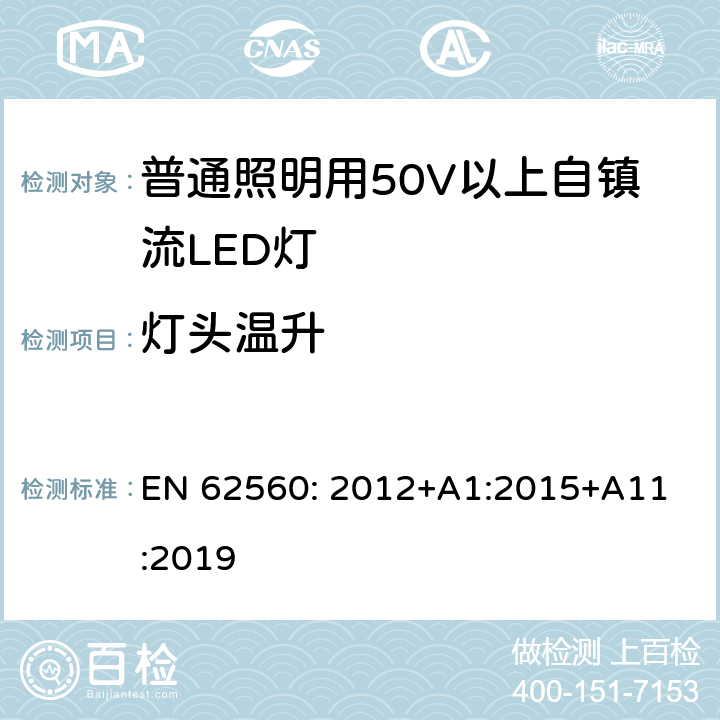 灯头温升 普通照明用50V以上自镇流LED灯安全要求 
EN 62560: 2012+A1:2015+A11:2019 10