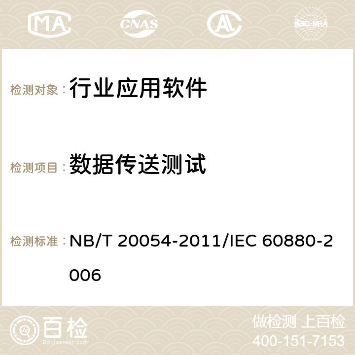 数据传送测试 核电厂安全重要仪表和控制系统执行A 类功能的计算机软件 NB/T 20054-2011/IEC 60880-2006 F.4.2.3