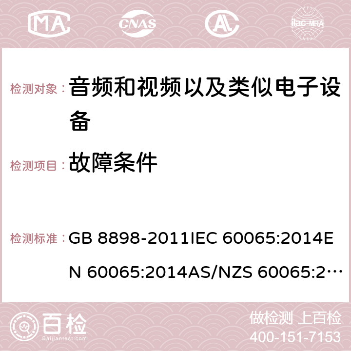 故障条件 音频、视频及类似电子设备 安全要求 GB 8898-2011IEC 60065:2014EN 60065:2014AS/NZS 60065:2012/Amdt 1:2015 11