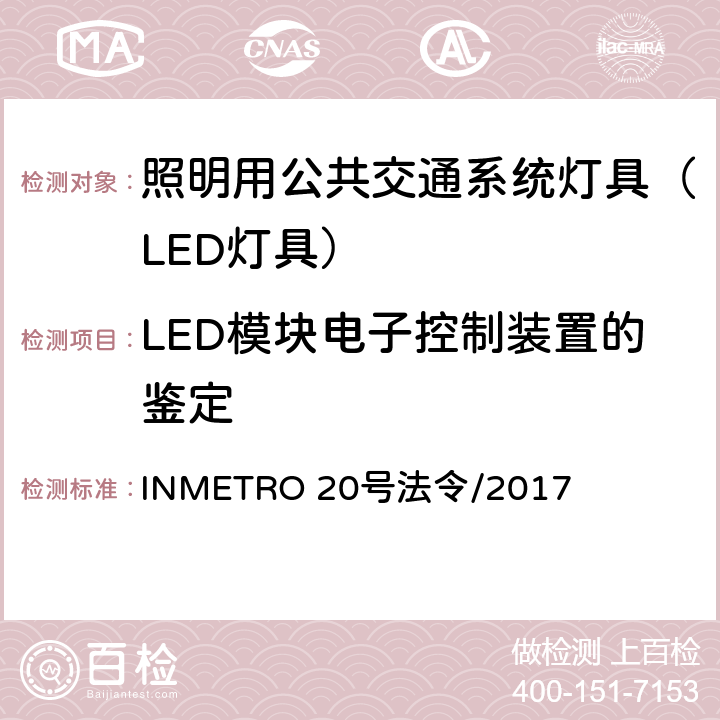 LED模块电子控制装置的鉴定 照明用公共交通系统灯具技术质量规定 INMETRO 20号法令/2017 B.6.3 of Annex I-B