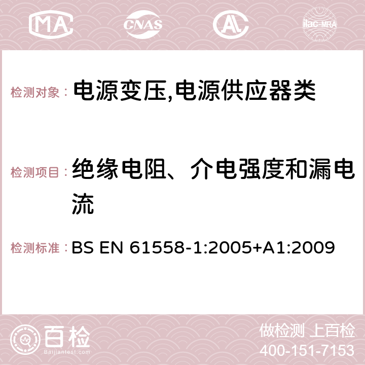 绝缘电阻、介电强度和漏电流 BS EN 61558-1:2005 电源变压,电源供应器类 +A1:2009 18