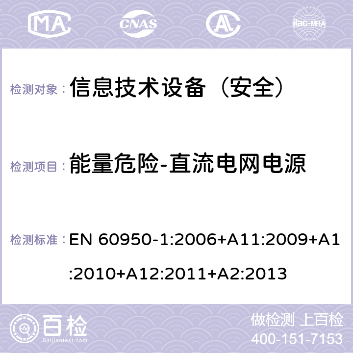 能量危险-直流电网电源 信息技术设备 安全 第1部分：通用要求 EN 60950-1:2006+A11:2009+A1:2010+A12:2011+A2:2013 2.1.1.8