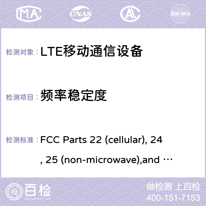 频率稳定度 LTE移动通信设备 FCC Parts 22 (cellular), 24, 25 (non-microwave),
and 27
RSS-132, Issue 3 (January 2013)
RSS-133, Issue 6 (Janauary 2013)
RSS-139, Issue 3 (July 2015)
RSS-130 Issue 2 (February 2019) All