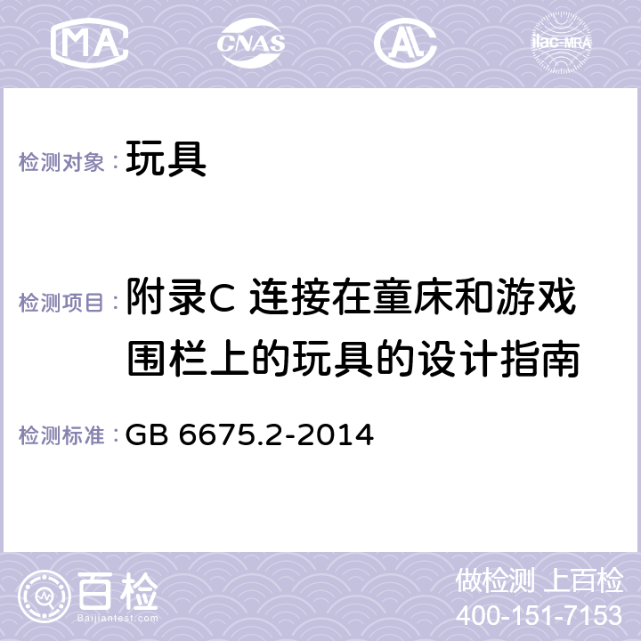 附录C 连接在童床和游戏围栏上的玩具的设计指南 玩具安全 第2部分：机械与物理性能 GB 6675.2-2014 附录C 连接在童床和游戏围栏上的玩具的设计指南