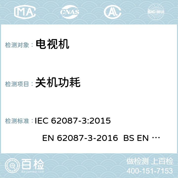 关机功耗 音频、视频及有关设备能耗的测量方法-电视机 IEC 62087-3:2015 EN 62087-3-2016 BS EN 62087-3-2016 AS/NZS 62087.2.2-2011 
 6.7