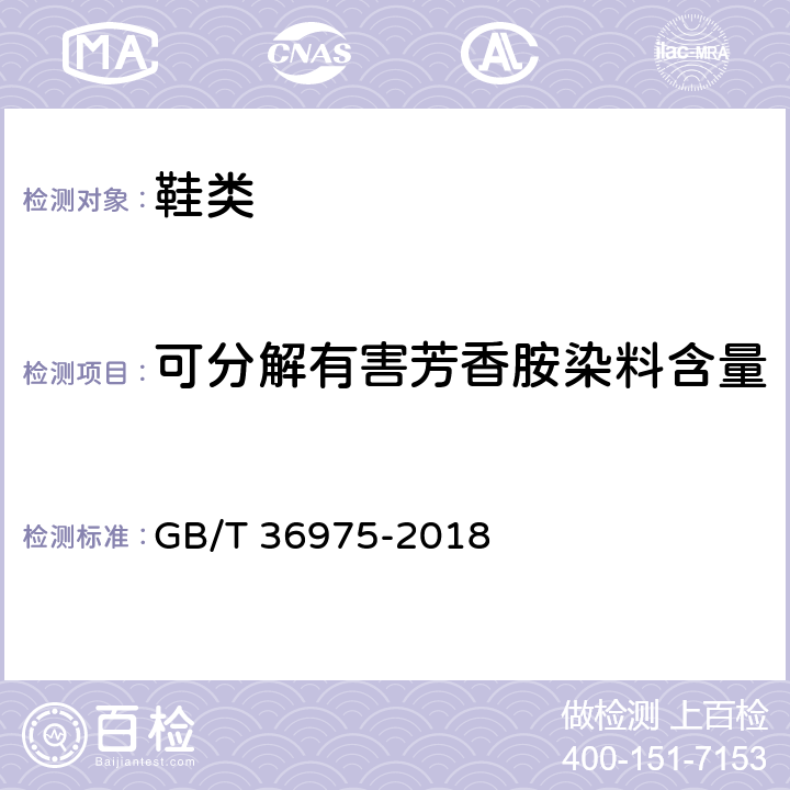 可分解有害芳香胺染料含量 鞋类通用技术要求 GB/T 36975-2018 5.1.3