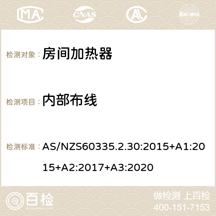 内部布线 室内加热器的特殊要求 AS/NZS60335.2.30:2015+A1:2015+A2:2017+A3:2020 23