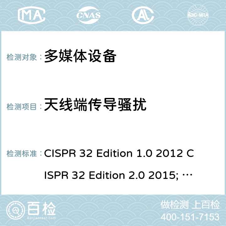 天线端传导骚扰 CISPR 32:2015 多媒体设备电磁兼容要求 CISPR 32 Edition 1.0 2012 CISPR 32 Edition 2.0 2015; +AMD1:2019 Ed. 2.1 A.3