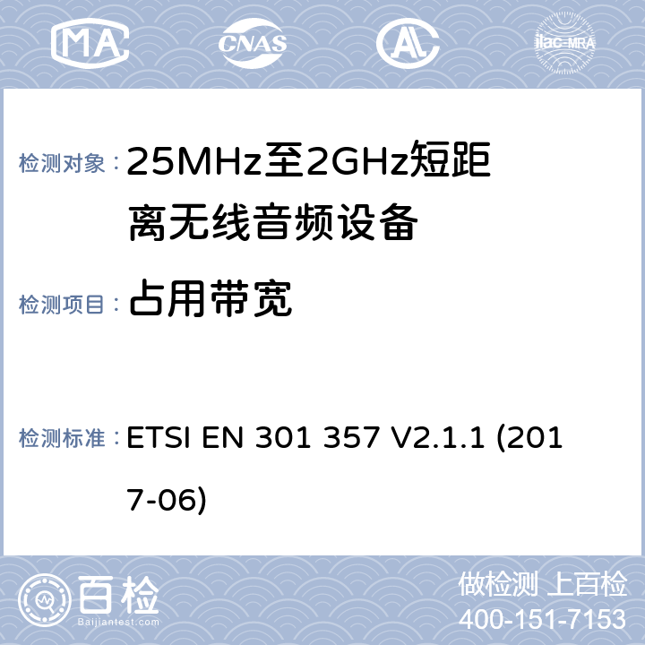 占用带宽 在25 MHz到2,000 MHz范围内的无绳音频装置；涵盖2014/53/EU第3.2条基本要求的协调标准 ETSI EN 301 357 V2.1.1 (2017-06) 8.6