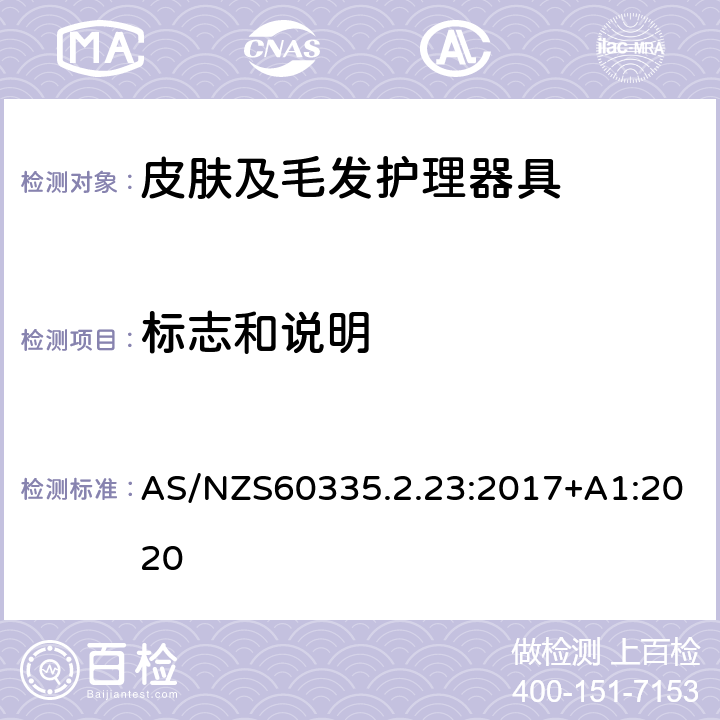 标志和说明 皮肤及毛发护理器具的特殊要求 AS/NZS60335.2.23:2017+A1:2020 7