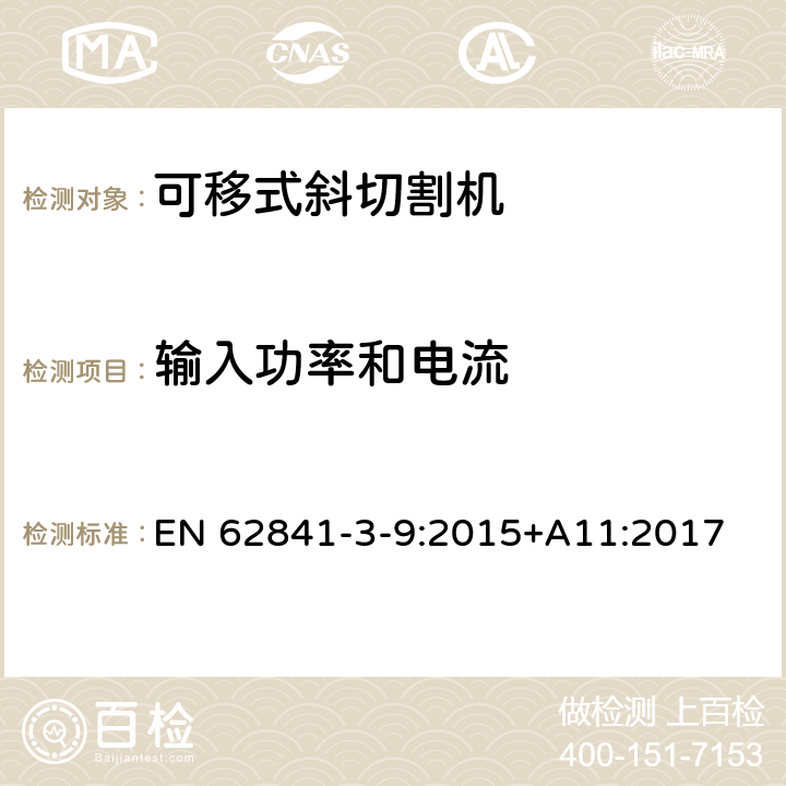 輸入功率和電流 可移式斜切割機的專用要求 EN 62841-3-9:2015+A11:2017 11