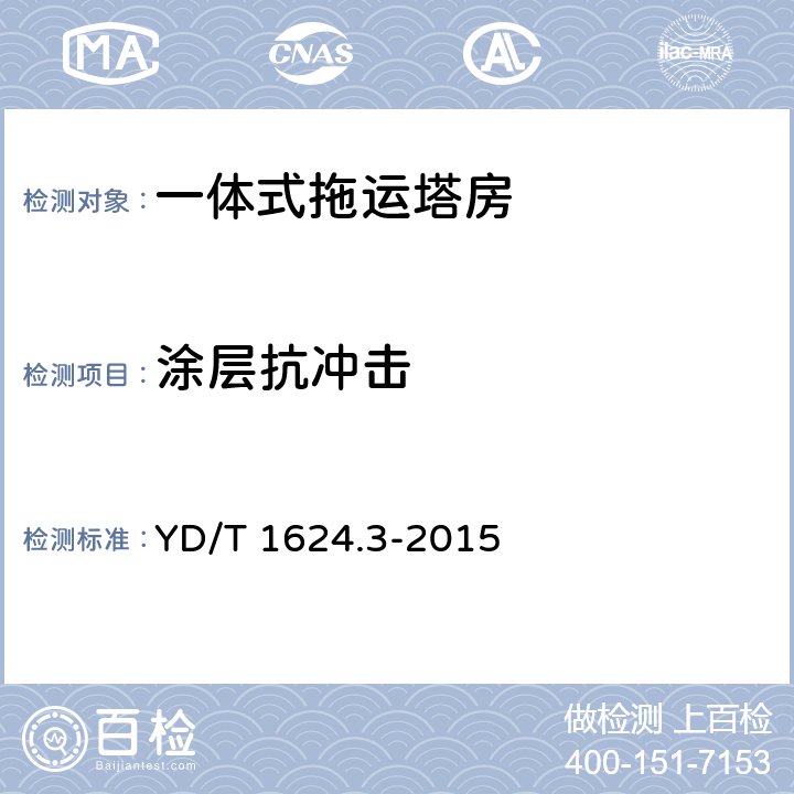 涂层抗冲击 通信系统用户外机房 第3部分：一体式拖运塔房 YD/T 1624.3-2015 5.3.7