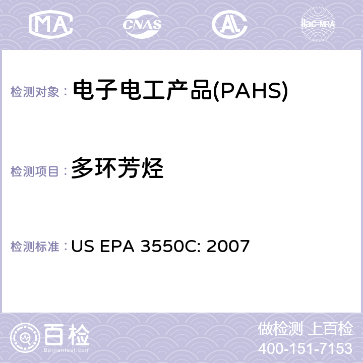 多环芳烃 超声萃取 US EPA 3550C: 2007