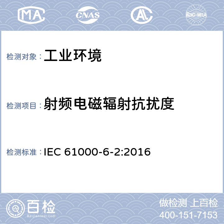 射频电磁辐射抗扰度 电磁兼容 通用标准 工业环境用发射标准 IEC 61000-6-2:2016 8