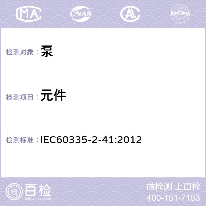 元件 IEC 60335-2-41-2012 家用和类似用途电器安全 第2-41部分:泵的特殊要求