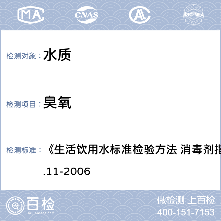 臭氧 靛蓝现场测定法 《生活饮用水标准检验方法 消毒剂指标》GB/T5750.11-2006 5.3