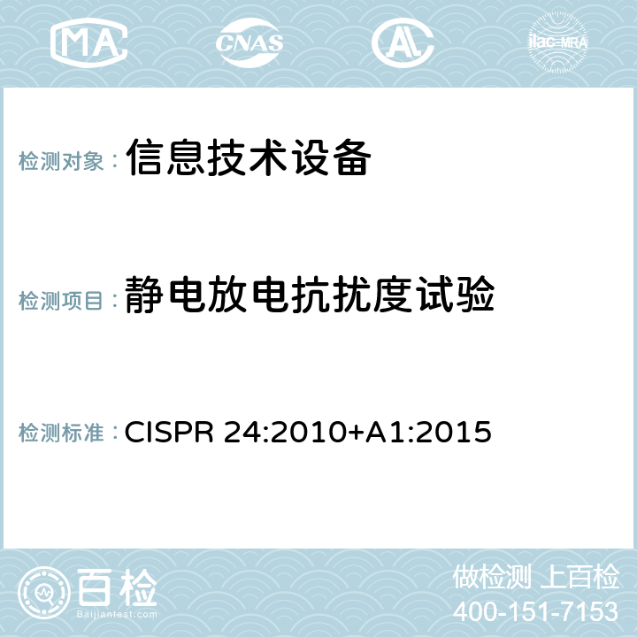 静电放电抗扰度试验 信息技术设备 抗扰度限值和测量方法 CISPR 24:2010+A1:2015 4.2.1