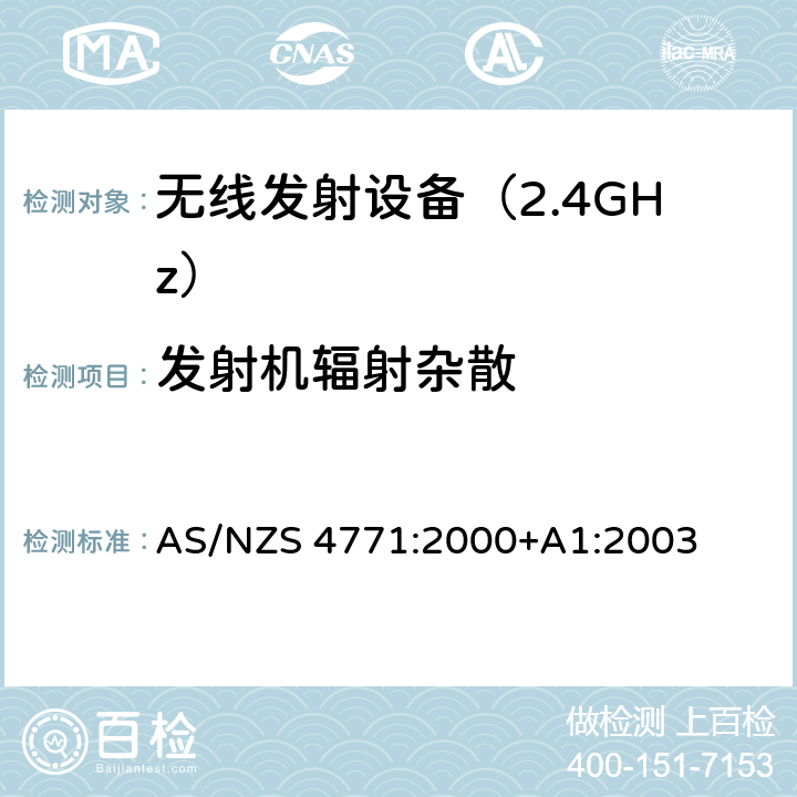 发射机辐射杂散 《无线电发射设备参数通用要求和测量方法》 AS/NZS 4771:2000+A1:2003