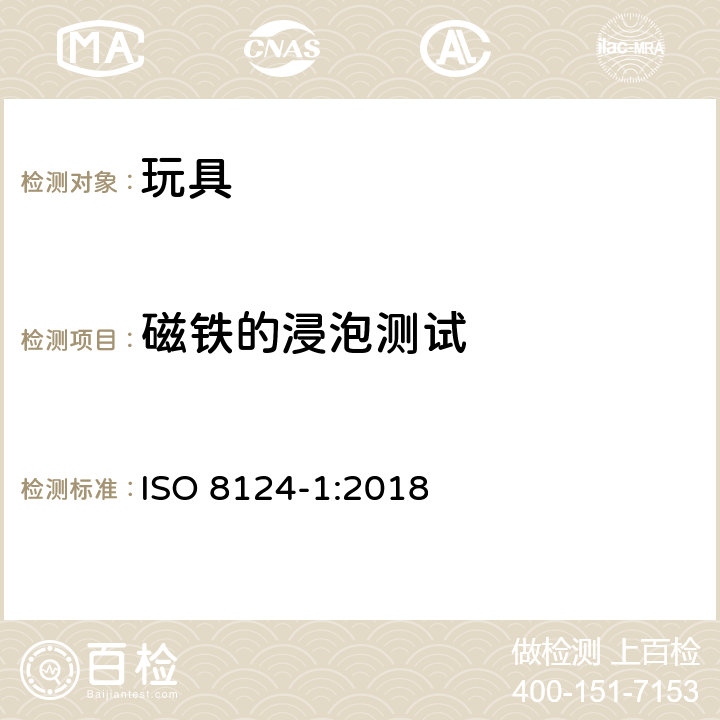 磁铁的浸泡测试 ISO 8124-1:2018 玩具安全标准 第一部分:机械和物理性能  5.34