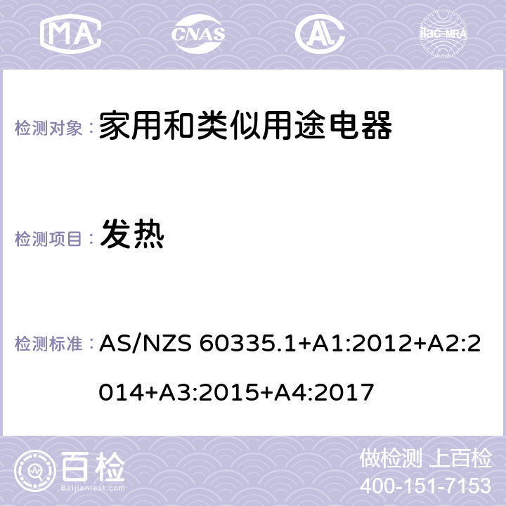 發熱 家用和類似用途電器的安全 第1部分：通用要求 AS/NZS 60335.1+A1:2012+A2:2014+A3:2015+A4:2017 11