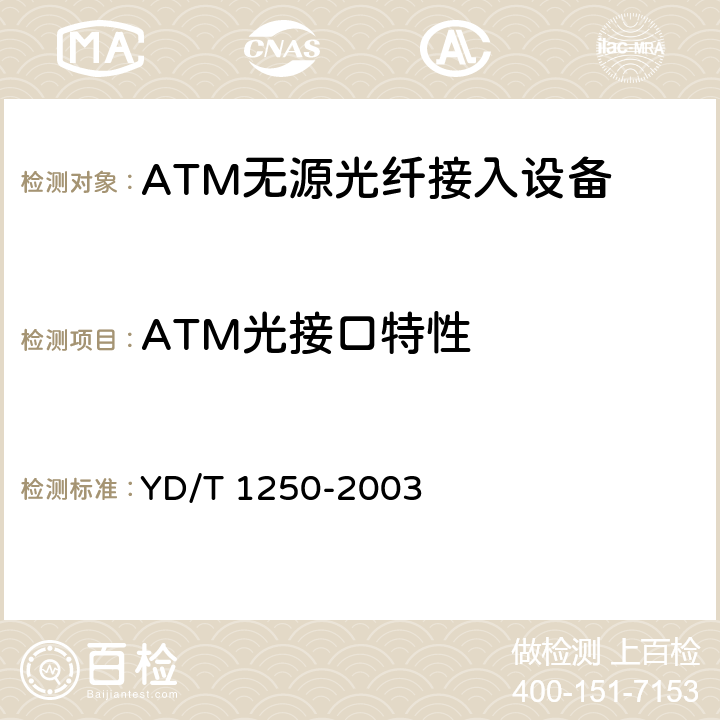 ATM光接口特性 接入网测试方法——基于ATM的无源光网络（A-PON） YD/T 1250-2003 9.1