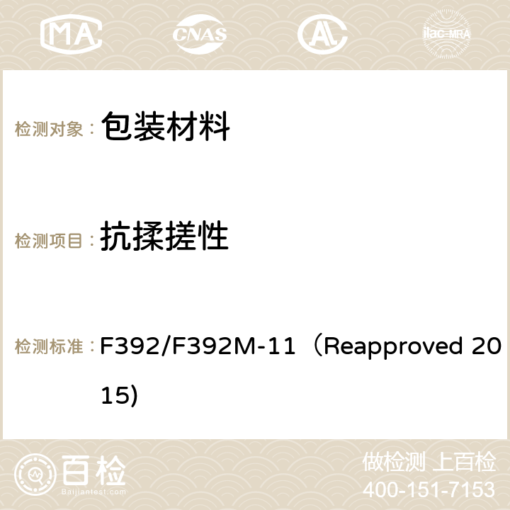 抗揉搓性 F392/F392M-11（Reapproved 2015) 柔性阻隔材料抗揉搓性能试验方法 F392/F392M-11（Reapproved 2015)