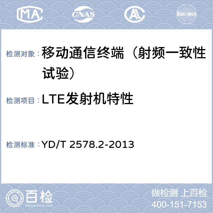 LTE发射机特性 LTE FDD 数字蜂窝移动通信网终端设备测试方法（第一阶段） 第2部分：无线射频性能测试 YD/T 2578.2-2013 5.2.1/5.2.4、5.3.1/5.3.3/5.3.4/5.4.1/5.4.2.1/5.4.2.3/5.4.2.4/5.4.2.5/5.5.1/5.5.2.1/5.5.2.3/5.5.3.1/5.5.3.2