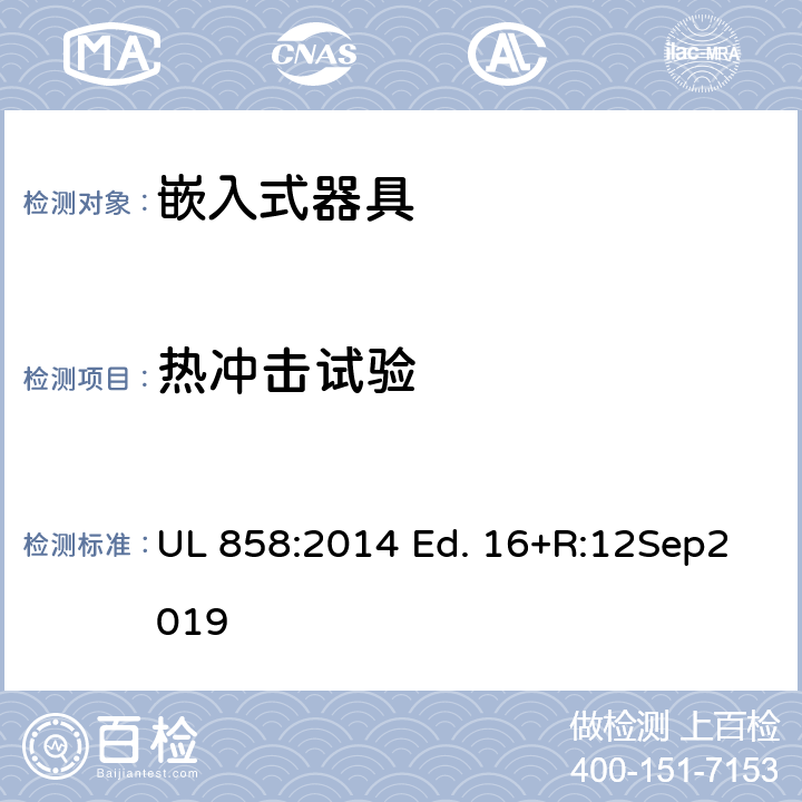 热冲击试验 嵌入式器具的标准 UL 858:2014 Ed. 16+R:12Sep2019 74