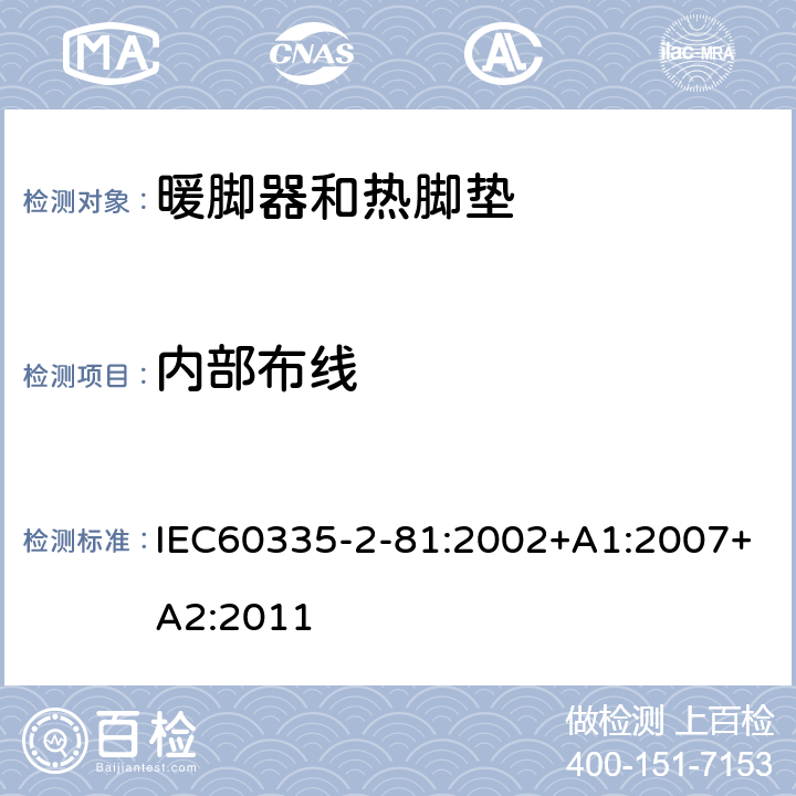内部布线 IEC 60335-2-81-2002 家用和类似用途电器安全 第2-81部分:暖脚器和加热垫的特殊要求