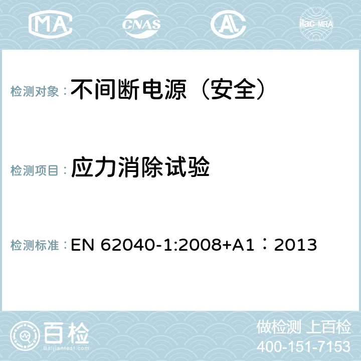 应力消除试验 不间断电源设备 第一部分：通用安全要求 EN 62040-1:2008+A1：2013 1.1