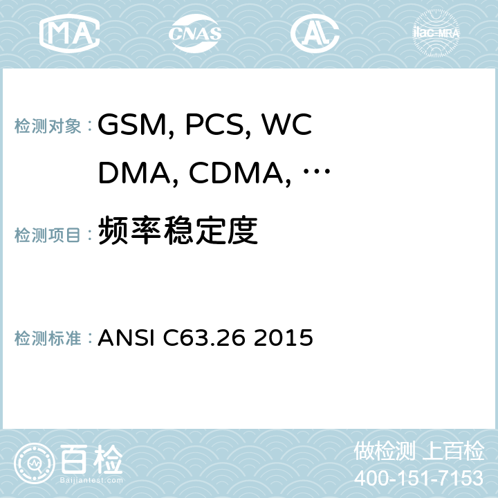 频率稳定度 移动设备 ANSI C63.26 2015
