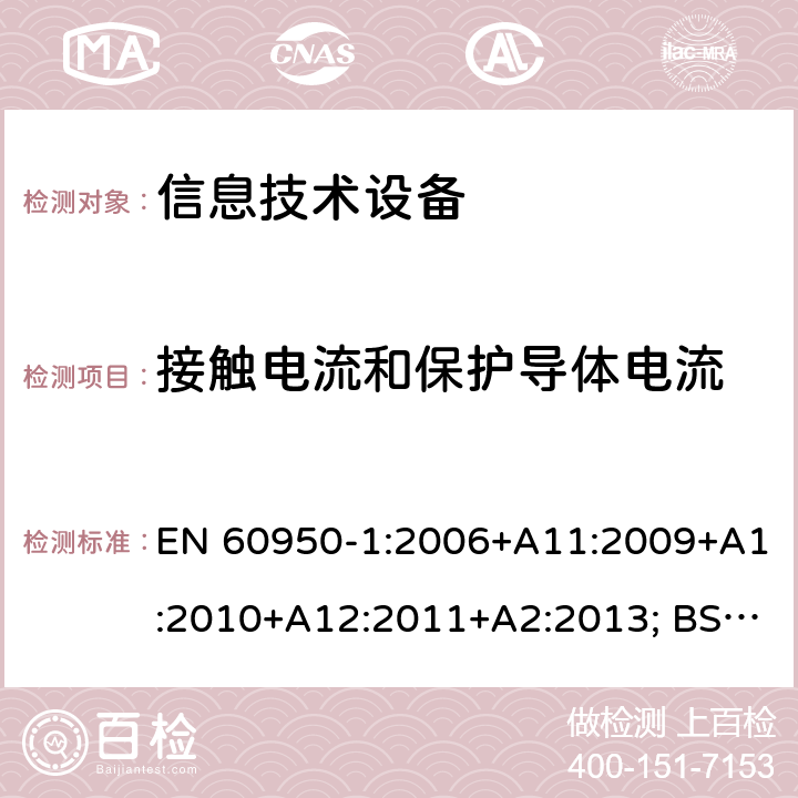 接触电流和保护导体电流 信息技术设备 安全 第1部分：通用要求 EN 60950-1:2006+A11:2009+A1:2010+A12:2011+A2:2013; BS EN 60950-1:2006+A11:2009+A1:2010+A12:2011+A2:2013 5.1