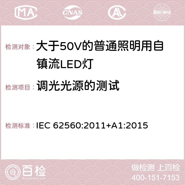 调光光源的测试 大于50V的普通照明用自镇流LED灯的安全要求 IEC 
62560:2011+A1:2015 16