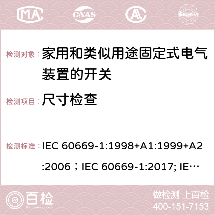 尺寸检查 家用和类似用途固定式电气装置的开关 第1部分:通用要求 IEC 60669-1:1998+A1:1999+A2:2006；IEC 60669-1:2017; IEC 60669-1:2017/COR1:2020 9