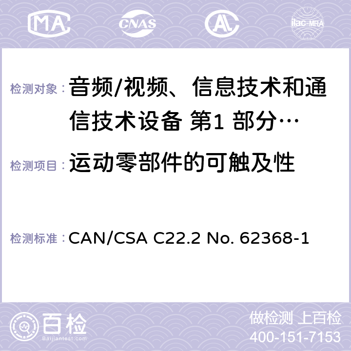 运动零部件的可触及性 音频/视频、信息技术和通信技术设备 第1 部分：安全要求 CAN/CSA C22.2 No. 62368-1 8.5.3/附录 V/T.8