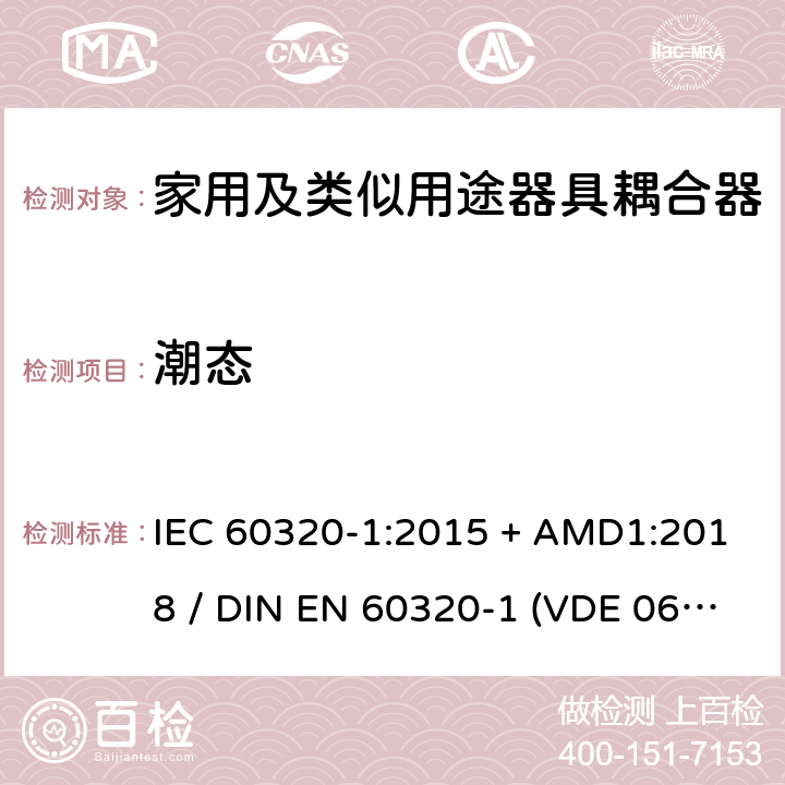 潮态 家用和类似用途器具耦合器 - 第1部分：通用要求 IEC 60320-1:2015 + AMD1:2018 / DIN EN 60320-1 (VDE 0625-1):2016-04;EN 60320-1:2015 + AC:2016 14