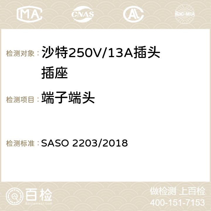 端子端头 家用和类似用途插头和插座 安全要求和试验方法 250V/13A SASO 2203/2018 11