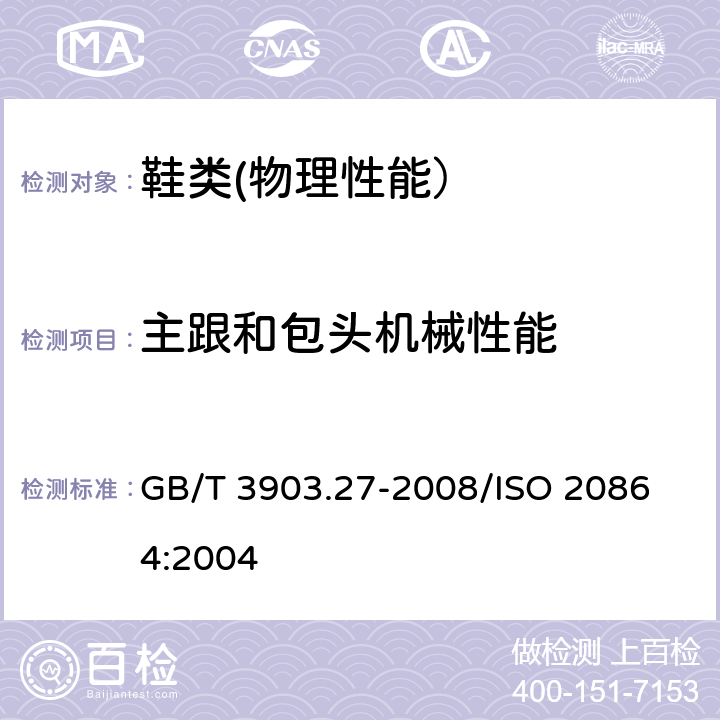 主跟和包头机械性能 鞋类 主跟和包头试验方法 机械性能 GB/T 3903.27-2008/
ISO 20864:2004