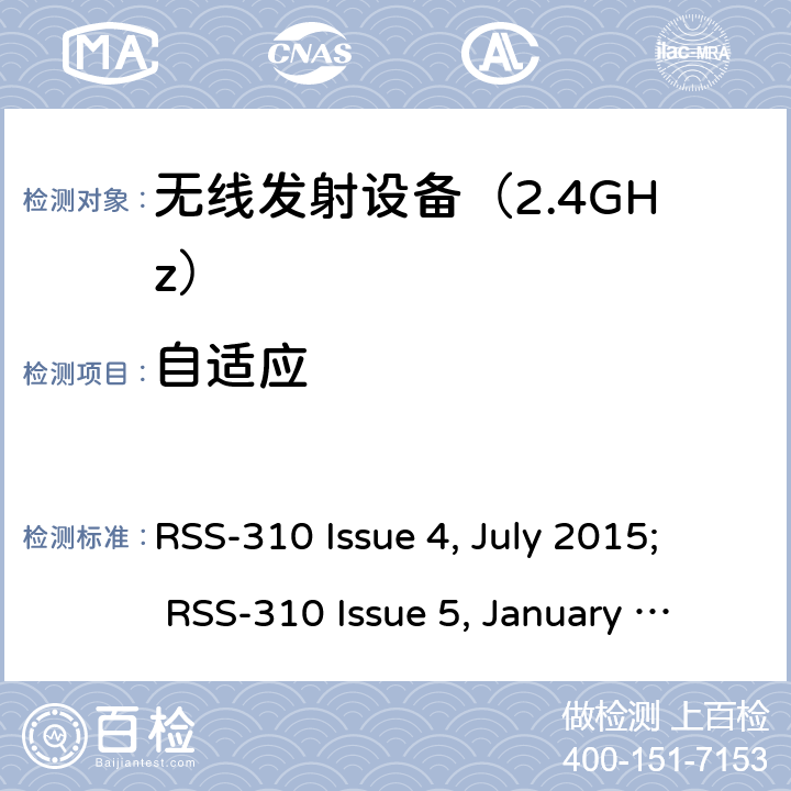 自适应 《无线电发射设备参数通用要求和测量方法》 RSS-310 Issue 4, July 2015; RSS-310 Issue 5, January 2020