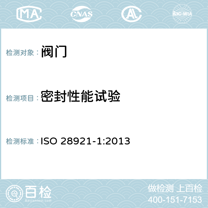 密封性能试验 工业阀门-用于低温工况的开关阀门 第1部分：设计、生产和产品试验 ISO 28921-1:2013