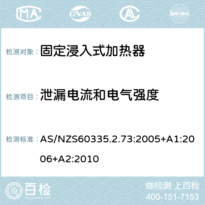 泄漏电流和电气强度 固定浸入式加热器的特殊要求 AS/NZS60335.2.73:2005+A1:2006+A2:2010 16