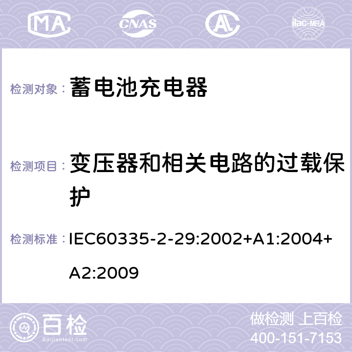 变压器和相关电路的过载保护 蓄电池充电器的特殊要求 IEC60335-2-29:2002+A1:2004+A2:2009 17