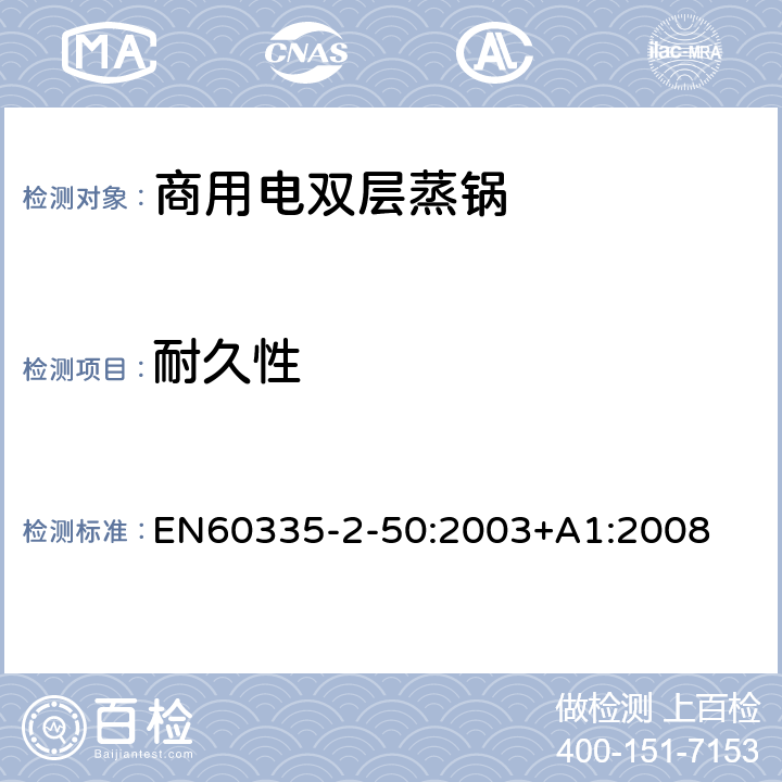 耐久性 商用電雙層蒸鍋的特殊要求 EN60335-2-50:2003+A1:2008 18