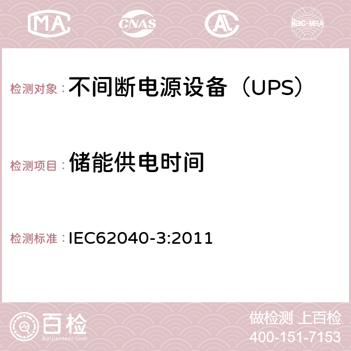 储能供电时间 不间断电源设备（UPS）第3部分：确定性能的方法和试验要求 IEC62040-3:2011 6.4.4.1