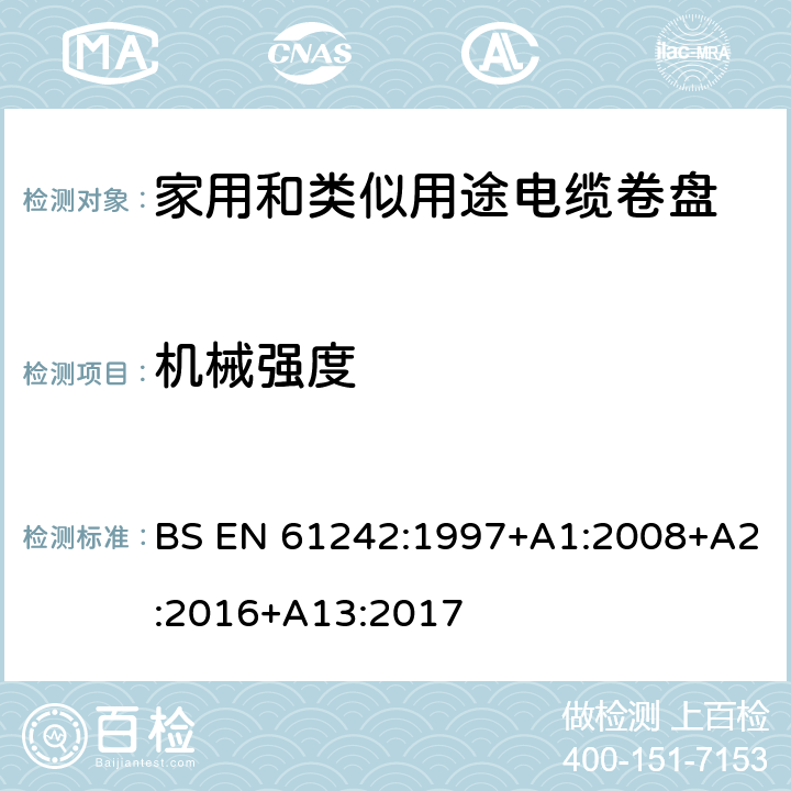 机械强度 电器附件 家用和类似用途电缆卷盘 BS EN 61242:1997+A1:2008+A2:2016+A13:2017 21