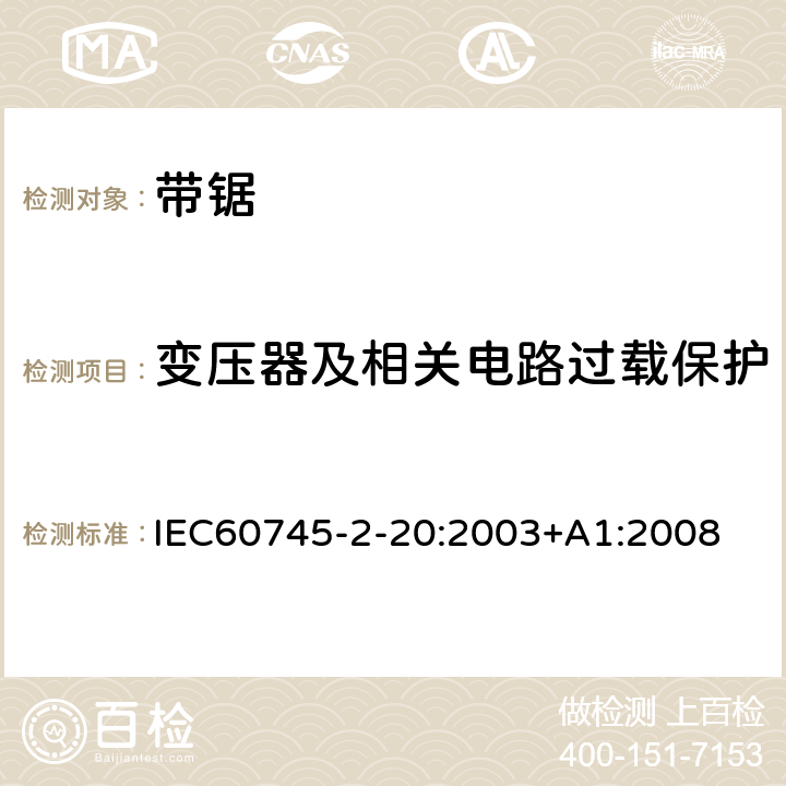 变压器及相关电路过载保护 带锯的专用要求 IEC60745-2-20:2003+A1:2008 16