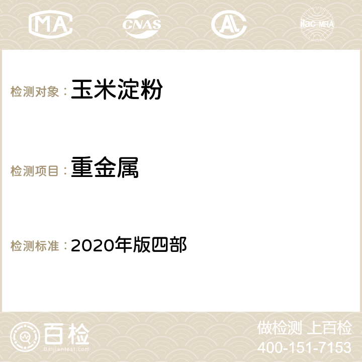 重金属 中国药典 2020年版四部 通则0821重金属检查法