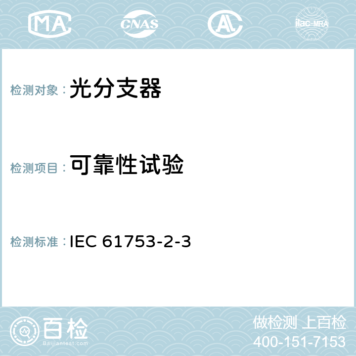 可靠性试验 IEC 61753-2-3-2001 纤维光学互连器件和无源元件性能标准 第2-3部分:U类非连接器化的单模1×N和2×N非波长选择分路器 非受控环境