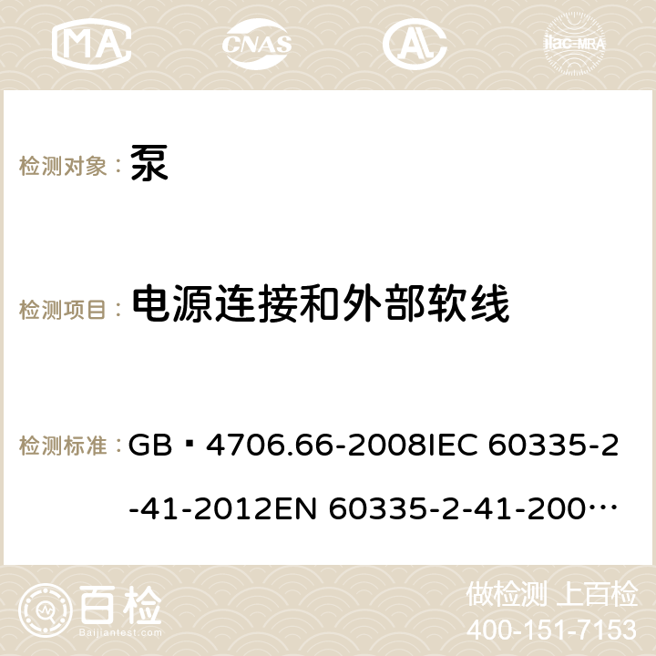 电源连接和外部软线 家用和类似用途电器的安全 泵的特殊要求 GB 4706.66-2008
IEC 60335-2-41-2012
EN 60335-2-41-2003+A1:2004+A2:2010
CSA E60335-2-41-01-2013
CSA E60335-2-41-2013
 
AS/NZS 60335.2.41:2013+A1:2018 25